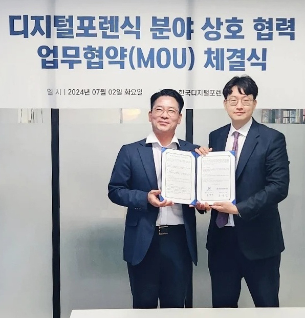 한국디지털포렌식센터와 업무협약